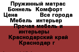 Пружинный матрас Боннель «Комфорт» › Цена ­ 5 334 - Все города Мебель, интерьер » Прочая мебель и интерьеры   . Краснодарский край,Краснодар г.